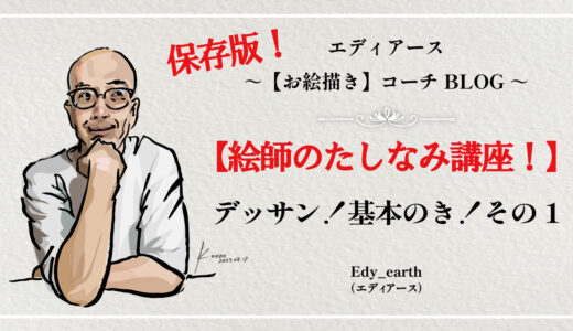 絵師のたしなみ講座！デッサン！基本のき！その1